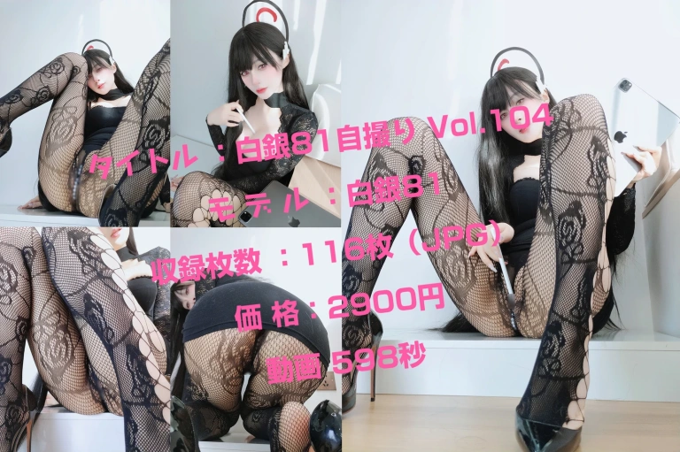 白银81《自撮り Vol.104》主题写真：117张全套美图，含9个视频