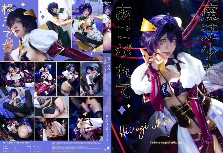 水淼Aqua《魔法少女にあこがれて 柊うてな》主题写真：101张全套美图