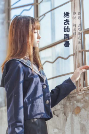 Kitaro_绮太郎《逝去的青春》主题写真：22张全套美图