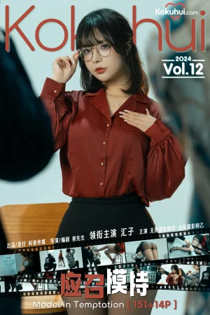 Kokuhui(yuuhui玉汇)《应召模特》主题写真：168张全套美图