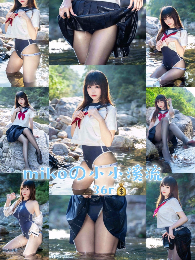 miko酱ww《mikoの小小溪流》主题写真：24张全套美图，含1个视频