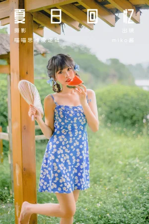 miko酱ww《夏日回忆》主题写真：57张全套美图