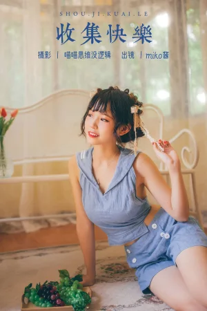 miko酱ww《收集快乐》主题写真：81张全套美图