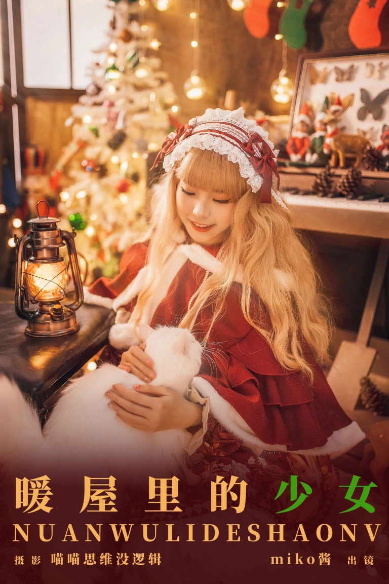 miko酱ww《暖屋里的少女》主题写真：29张全套美图