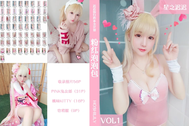 星之迟迟《VOL.1 粉红泡泡包》主题写真：57张全套美图