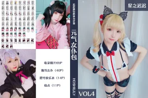 星之迟迟《VOL.4 元气女仆包》主题写真：66张全套美图