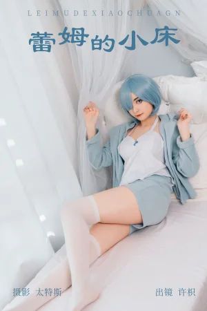 许枳《蕾姆的小床》主题写真：21张全套美图