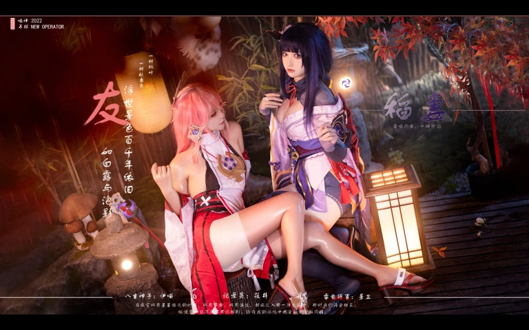 伊喵君&桃景三酪《《原神 鸣神双人》 八重&雷神 双倍快乐》主题写真：57张全套美图，含1个视频