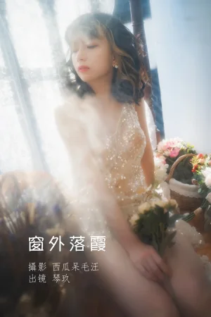 清青琴玖《窗外落霞》主题写真：23张全套美图