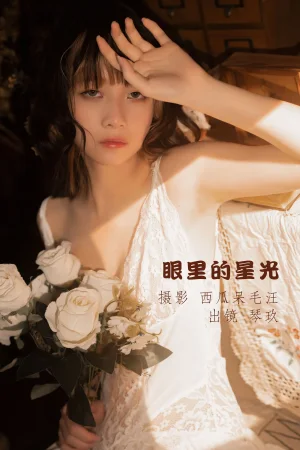 清青琴玖《眼里的星光》主题写真：32张全套美图