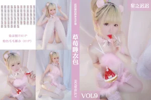 星之迟迟《VOL.9 草莓睡衣包》主题写真：62张全套美图