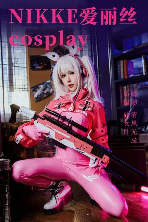 仙女月《NIKKE 胜利女神 爱丽丝》主题写真：22张全套美图