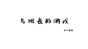 西园寺南歌《与班长的游戏》主题写真：137张全套美图，含5个视频