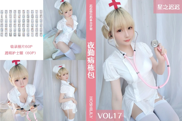 星之迟迟《VOL.17 夜勤病栋》主题写真：61张全套美图