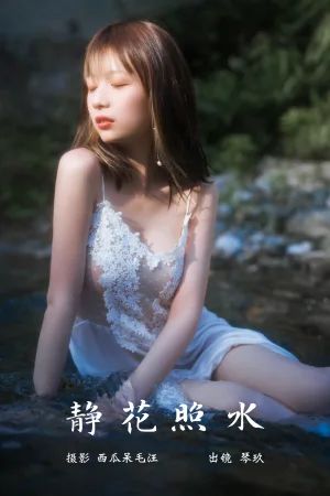 清青琴玖《静花照水》主题写真：37张全套美图