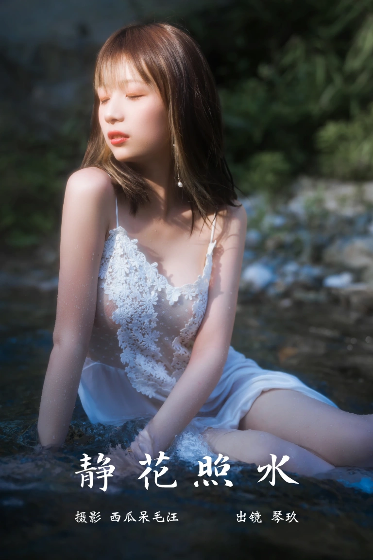清青琴玖《静花照水》主题写真：37张全套美图