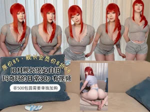 皮皮奶《舰长限定自拍 玛奇玛》主题写真：31张全套美图，含1个视频