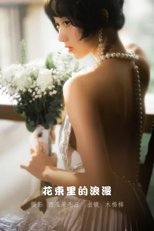 木棉棉《花束里的浪漫》主题写真：48张全套美图