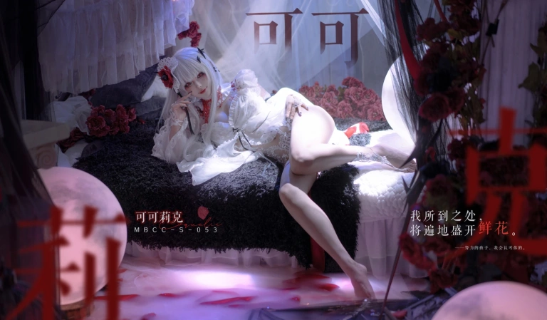 w百合欧皇子w《MBCC-S-053 可可莉克》主题写真：18张全套美图